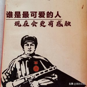 ​还记得语文课本里的《谁是最可爱的人》吗？现在看更有感触
