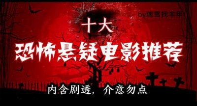 ​十大恐怖悬疑电影推荐