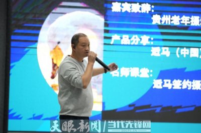 ​独特摄影视角  展现自然之美 ——资深摄影师欧鹏来贵阳讲座