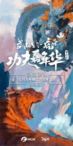 ​武林风·虎牙 | 功夫嘉年华第六季再掀风暴，致敬中国功夫