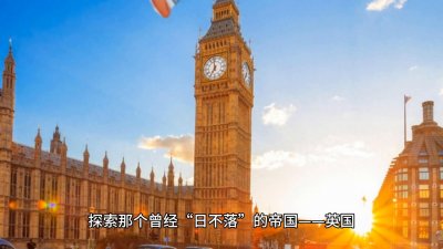​一口气读完英国史：从石器时代到脱欧大戏
