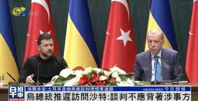 ​俄美沙特会谈落幕，泽连斯基喊话：谈判不应该背着涉事方